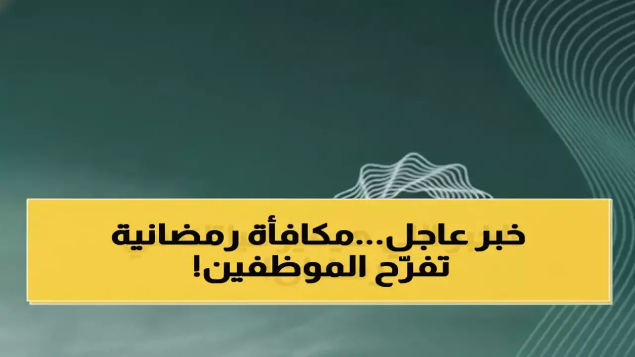 تعديل برواتب الموظفين.. إضافة 1000 ريال للراتب الأساسي لمليون مستفيد بالدولة